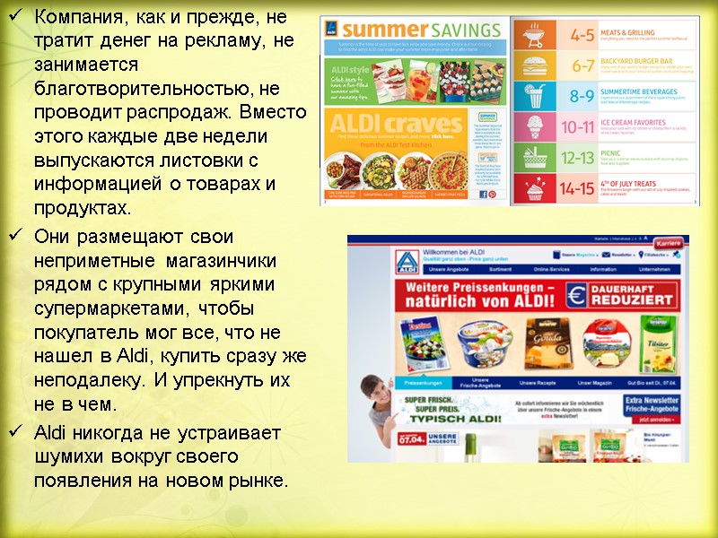 Компания, как и прежде, не тратит денег на рекламу, не занимается благотворительностью, не проводит